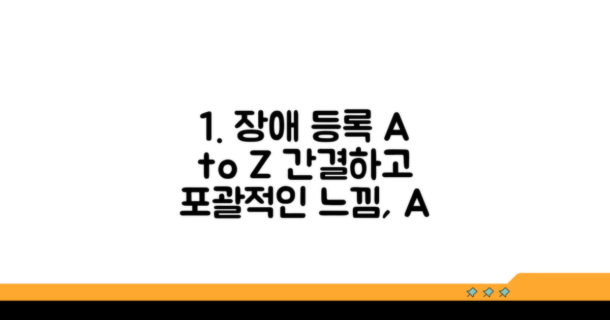 장애인 등록 절차 및 서류 준비