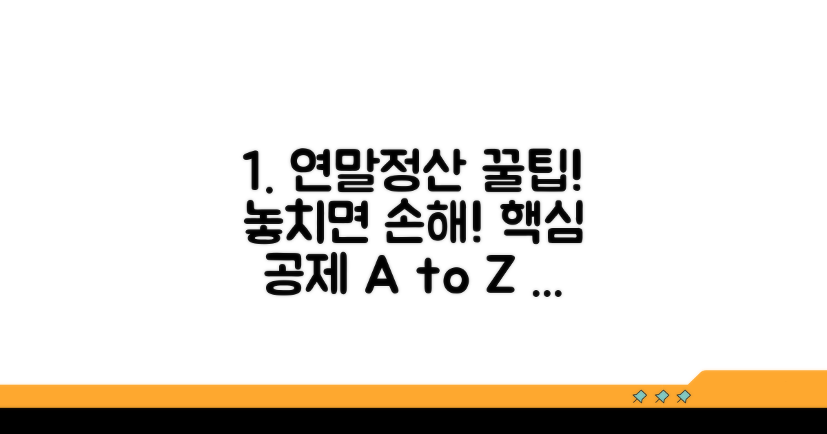 연말정산 공제 신청 완벽 가이드