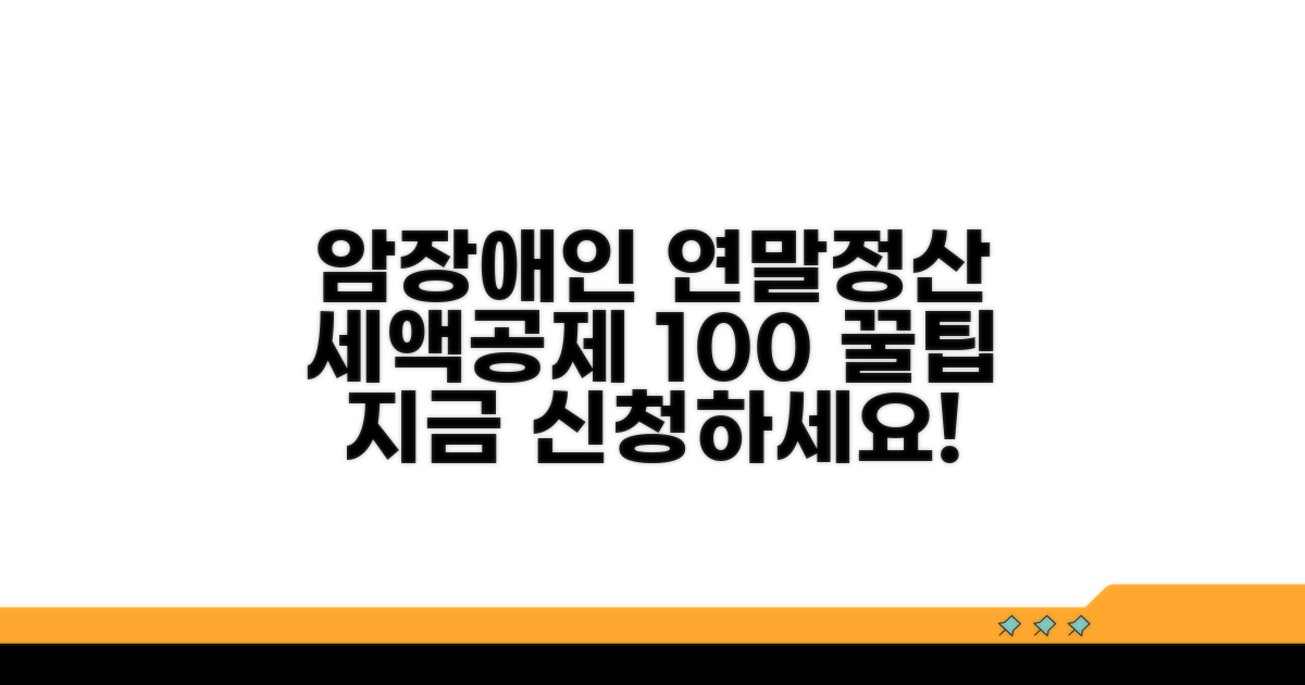 암환자 장애인 등록 연말정산 공제 | 세액공제 혜택 및 신청 방법 총정리