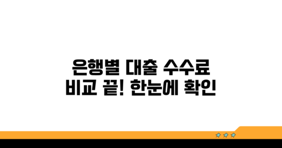 은행별 대출 수수료 한눈에 비교하기