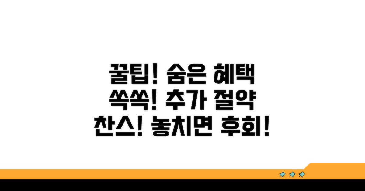 숨은 혜택 찾는 추가 절약 꿀팁