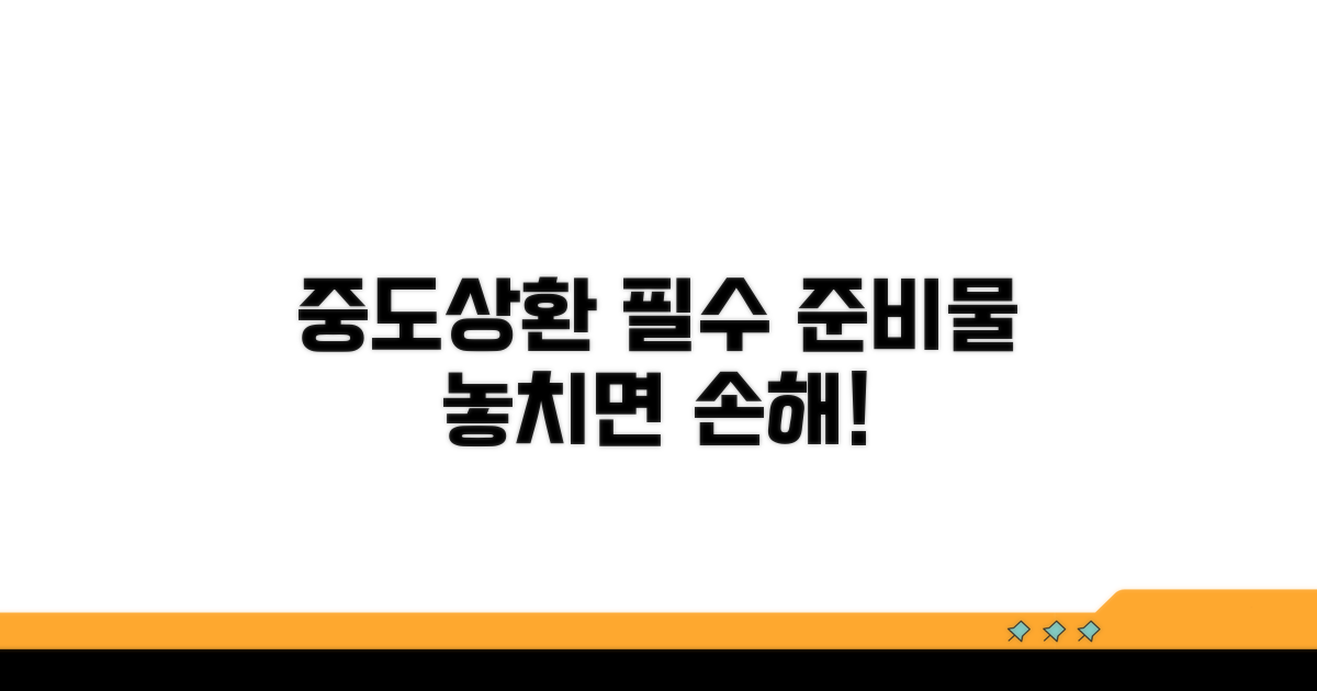 주의! 중도상환 시 꼭 챙겨야 할 것들