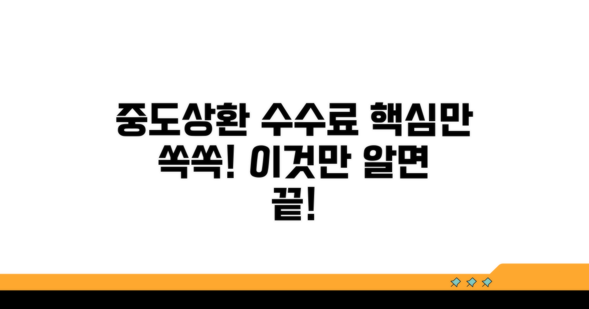 중도상환 수수료, 이것만 알면 쉬워요