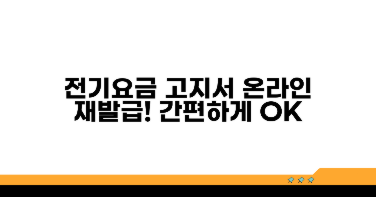 온라인으로 전기요금 고지서 재발급