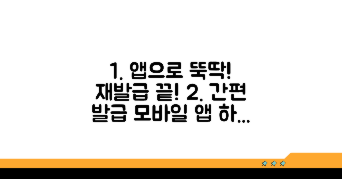 모바일 앱으로 간편하게 재발급 받기