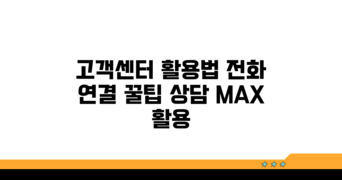 고객센터 전화 연결과 상담 활용법