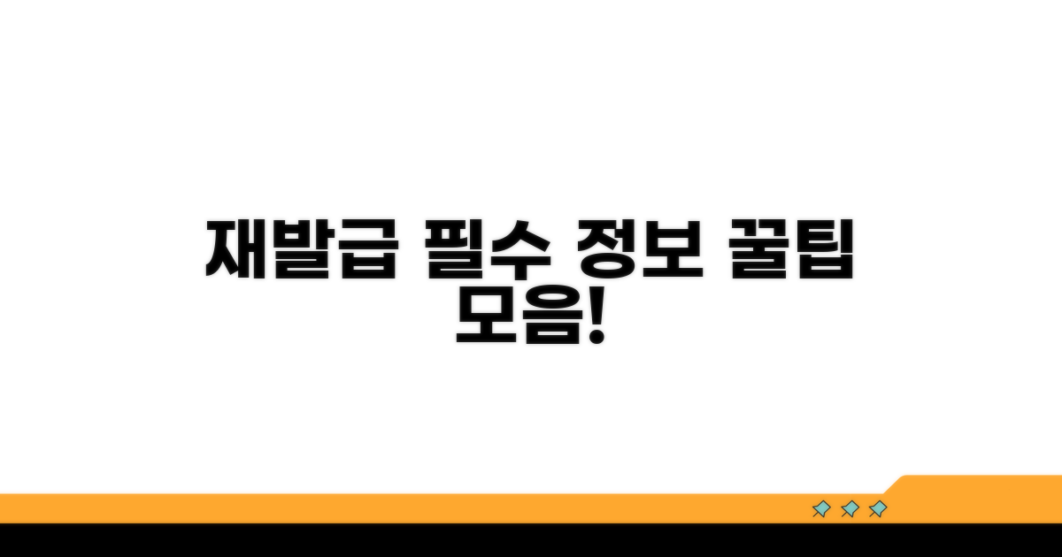 재발급 시 알아야 할 필수 정보