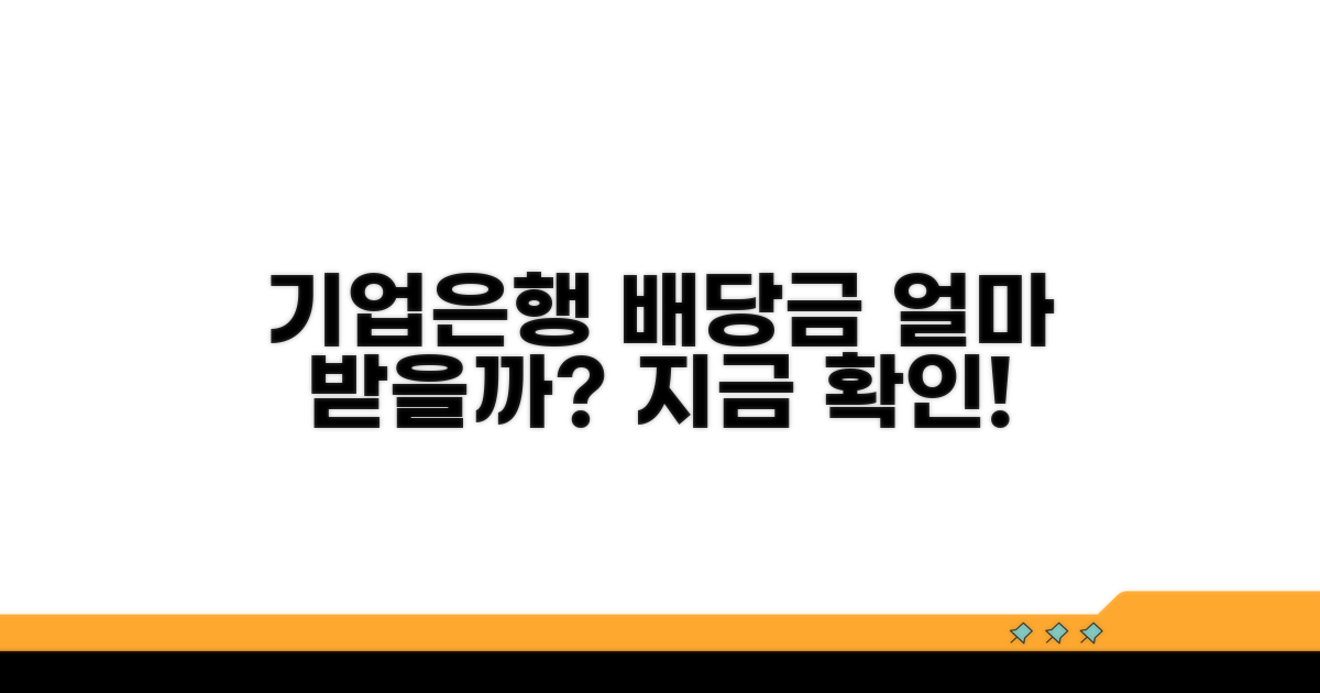 기업은행 배당금, 얼마 받을까?