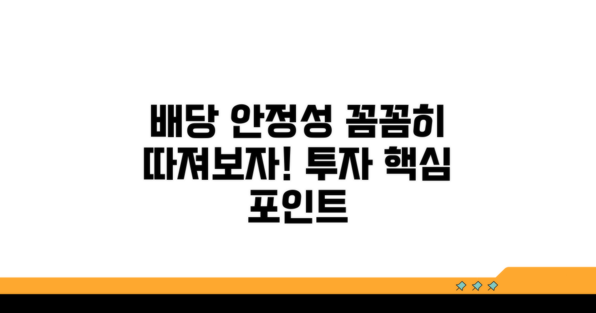 배당 안정성, 꼼꼼히 따져보자