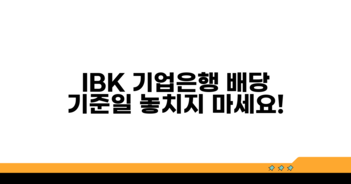 IBK 기업은행 배당 기준일 확인