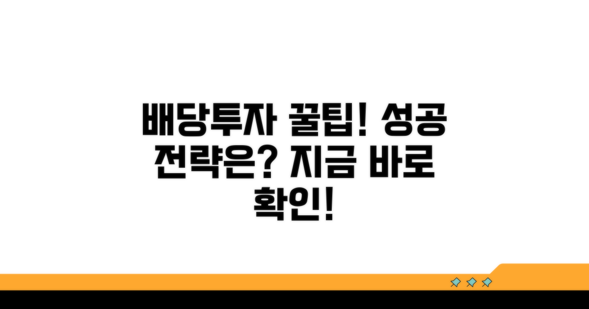 배당 투자, 성공 전략 꿀팁