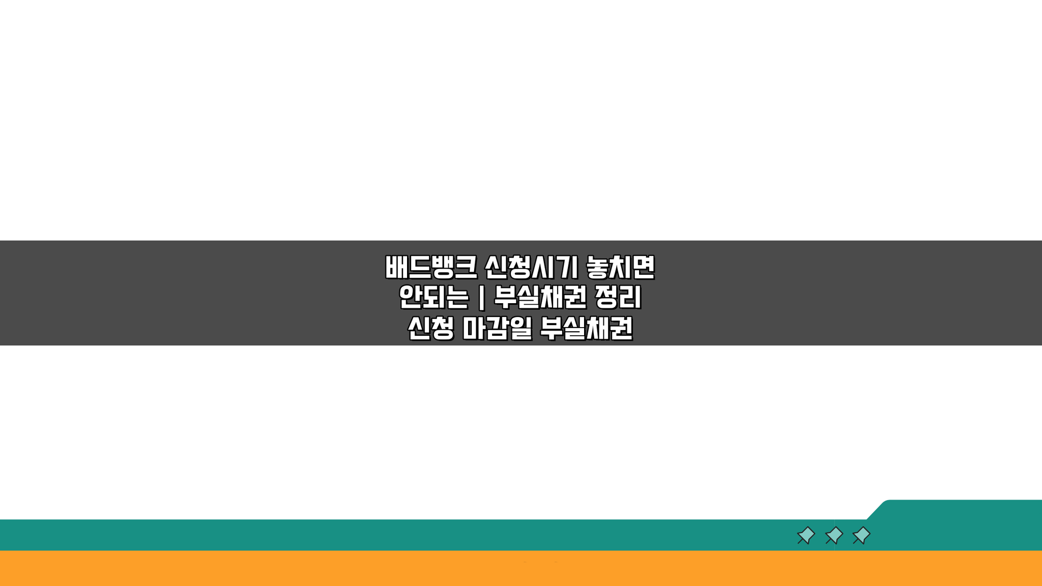 배드뱅크 신청시기 놓치면 안되는 | 부실채권 정리 신청 마감일, 놓치면 후회!