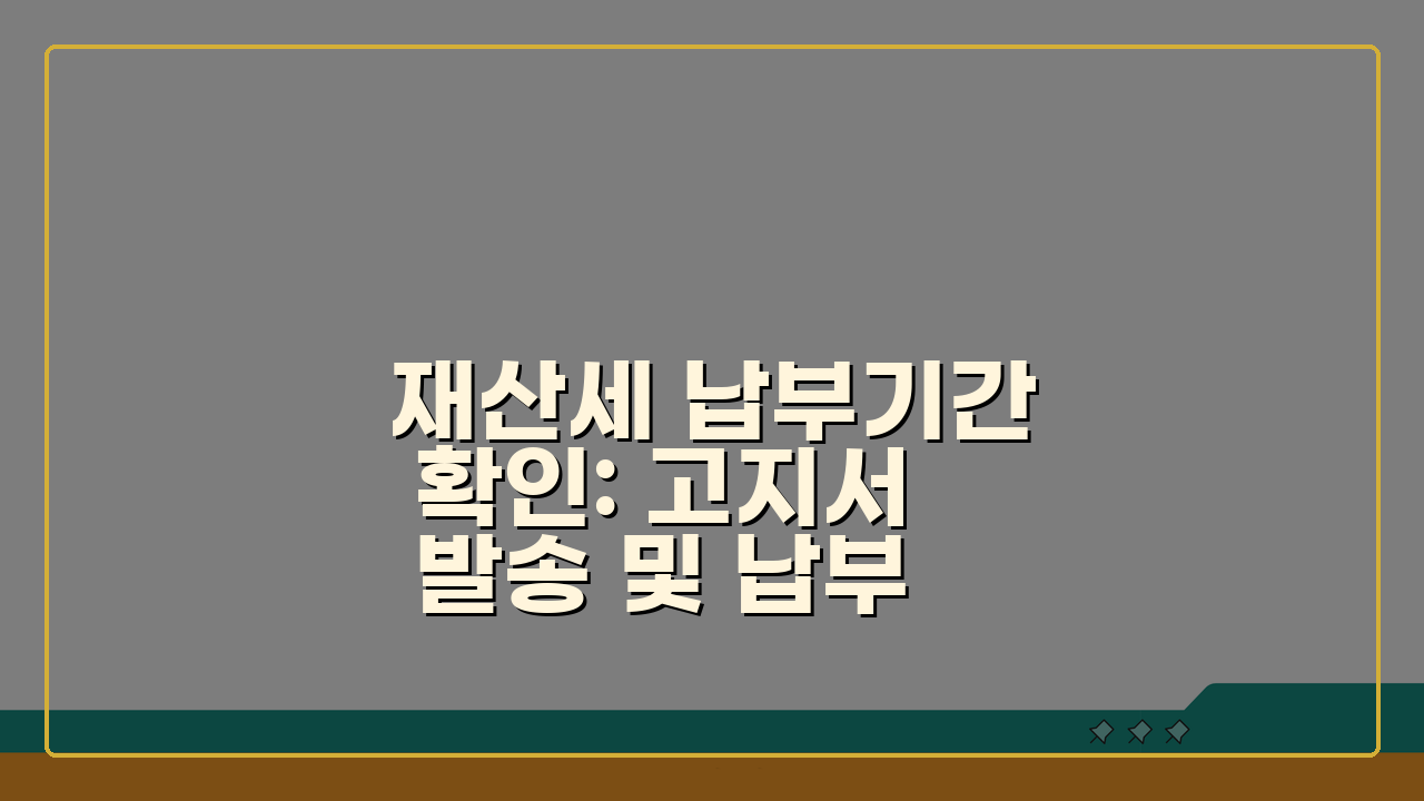 재산세 납부기간 확인: 고지서 발송 및 납부기한, 이것만 알면 끝!