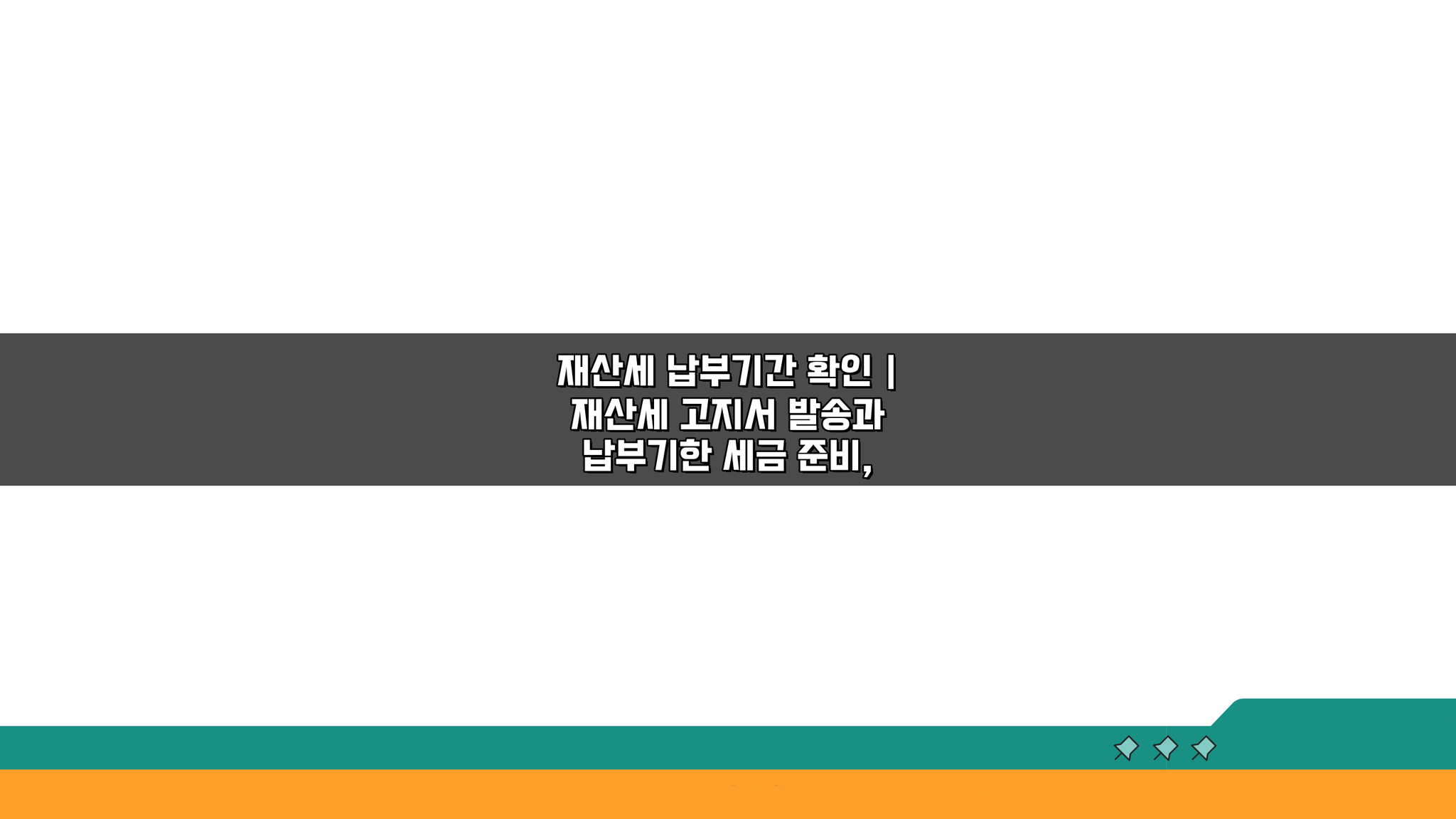 재산세 납부기간 확인: 고지서 발송 및 납부기한, 이것만 알면 끝!