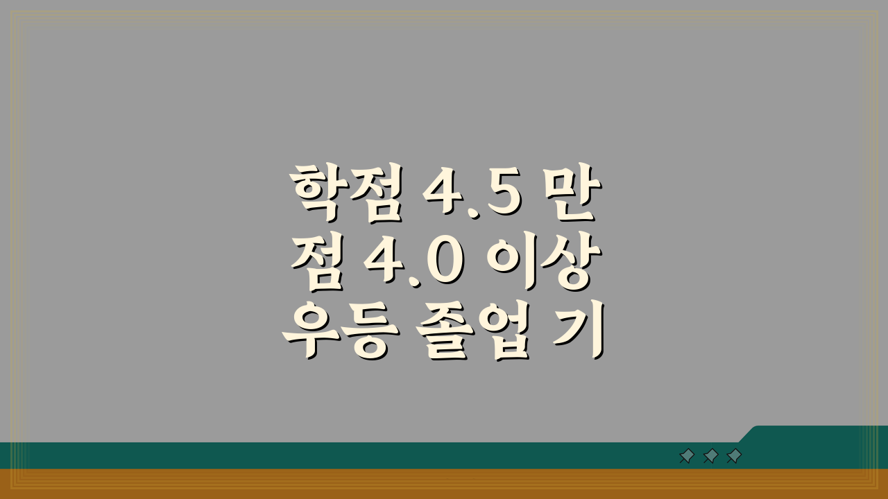 학점 4.5 만점 4.0 이상 우등 졸업 기준: GPA 등급 학점 컷 차이 파헤치기