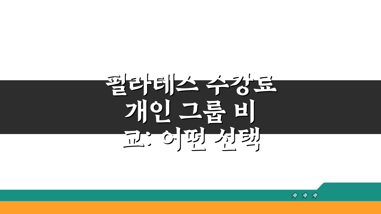 필라테스 수강료 개인 그룹 비교: 어떤 선택이 합리적일까?