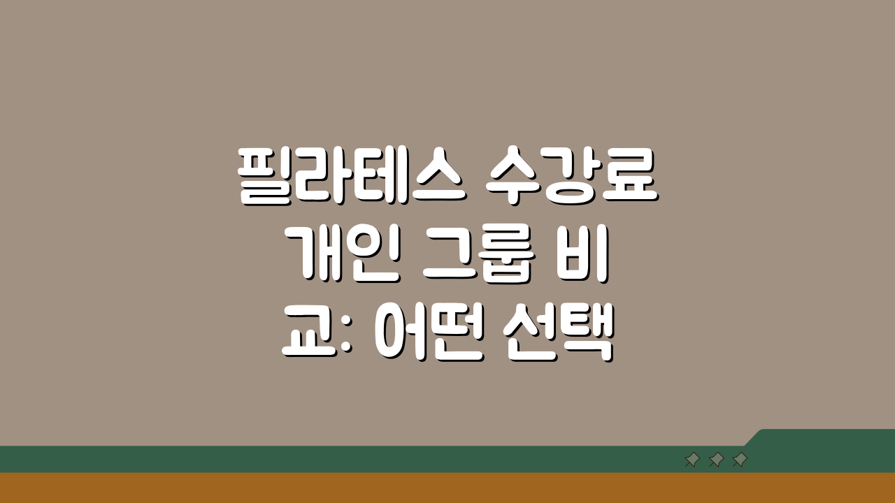 필라테스 수강료 개인 그룹 비교: 어떤 선택이 합리적일까?
