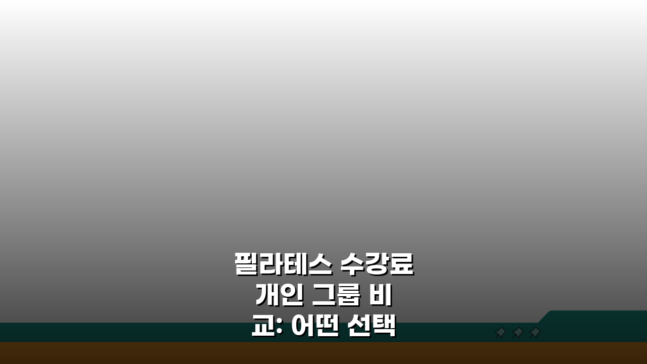 필라테스 수강료 개인 그룹 비교: 어떤 선택이 합리적일까?