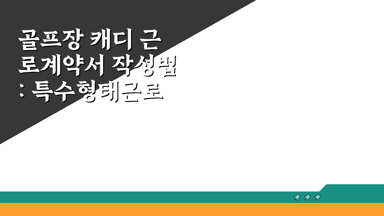 골프장 캐디 근로계약서 작성법: 특수형태근로종사자 계약서 가이드 A to Z