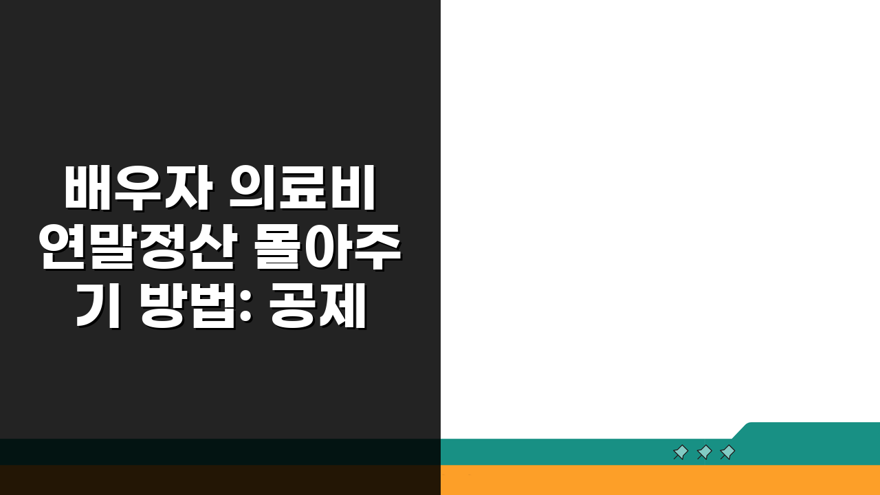 배우자 의료비 연말정산 몰아주기 방법: 공제 200% 활용법