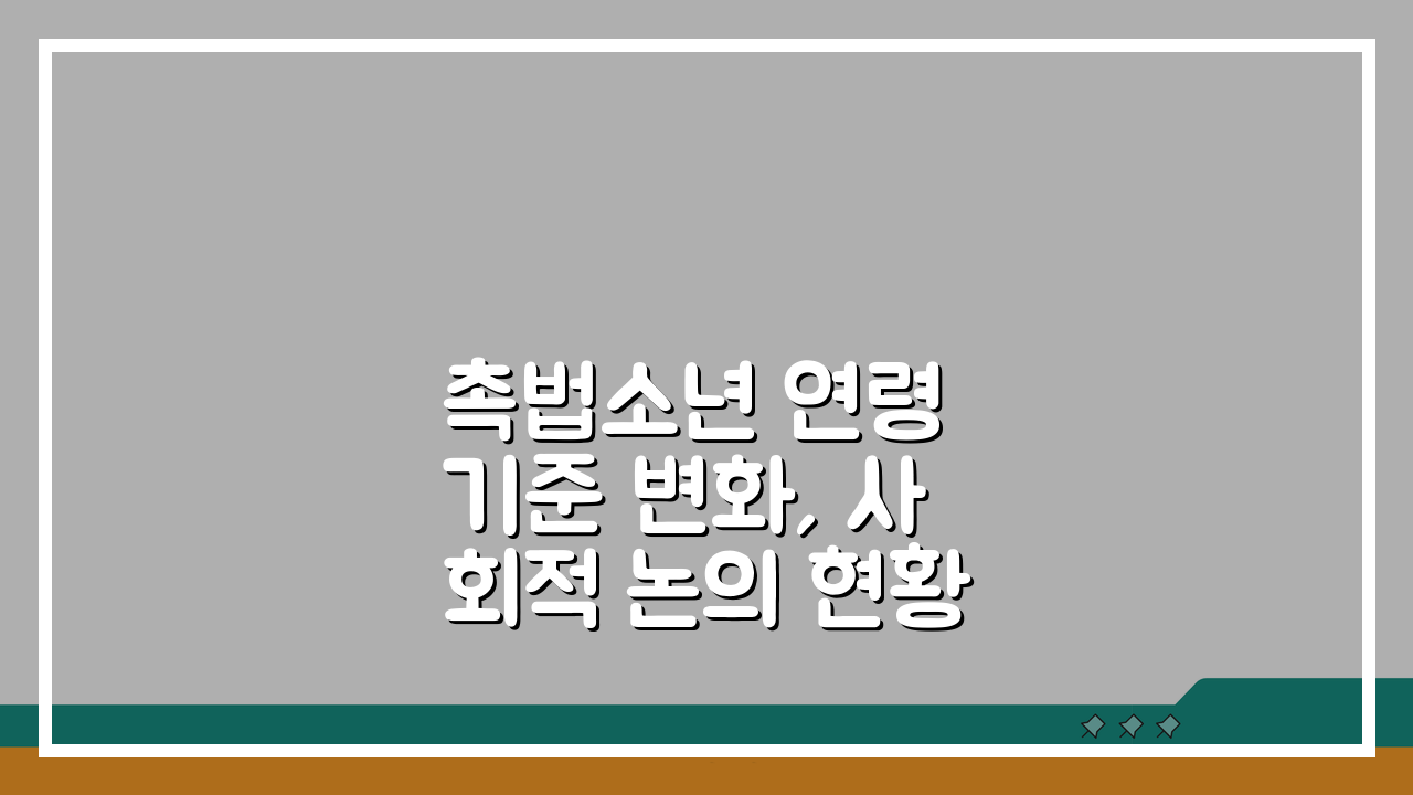 촉법소년 연령 기준 변화, 사회적 논의 현황 총정리