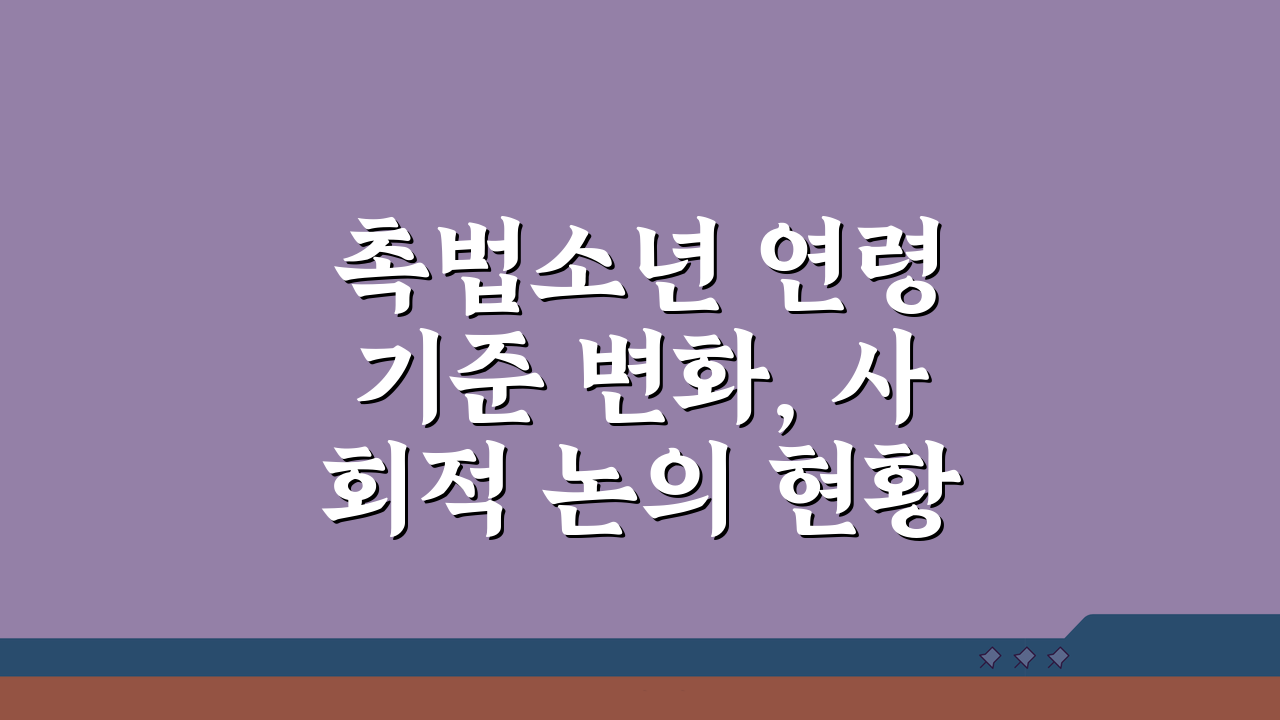 촉법소년 연령 기준 변화, 사회적 논의 현황 총정리