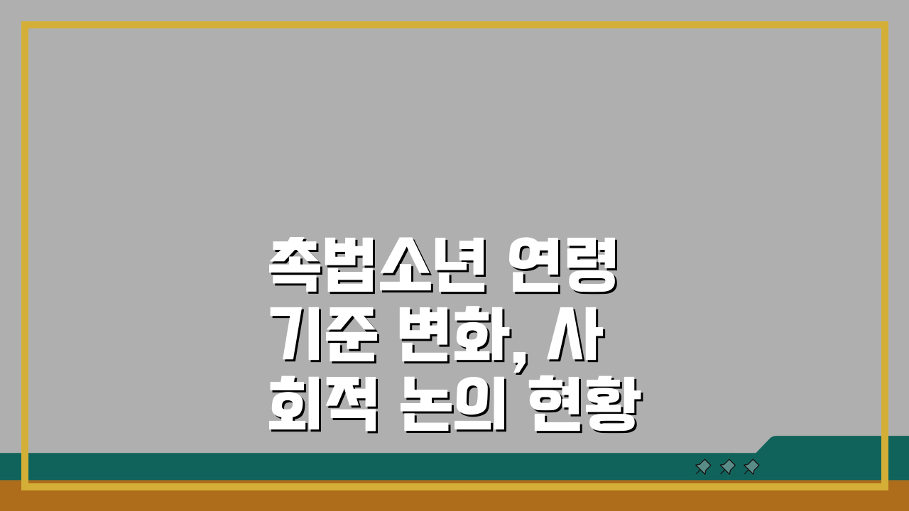 촉법소년 연령 기준 변화, 사회적 논의 현황 총정리