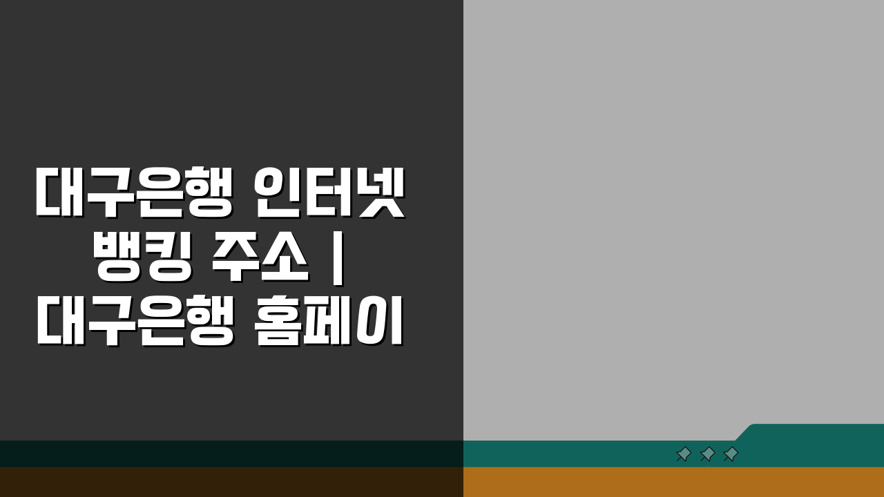 대구은행 인터넷뱅킹 주소 | 대구은행 홈페이지 바로가기 & 핵심정보