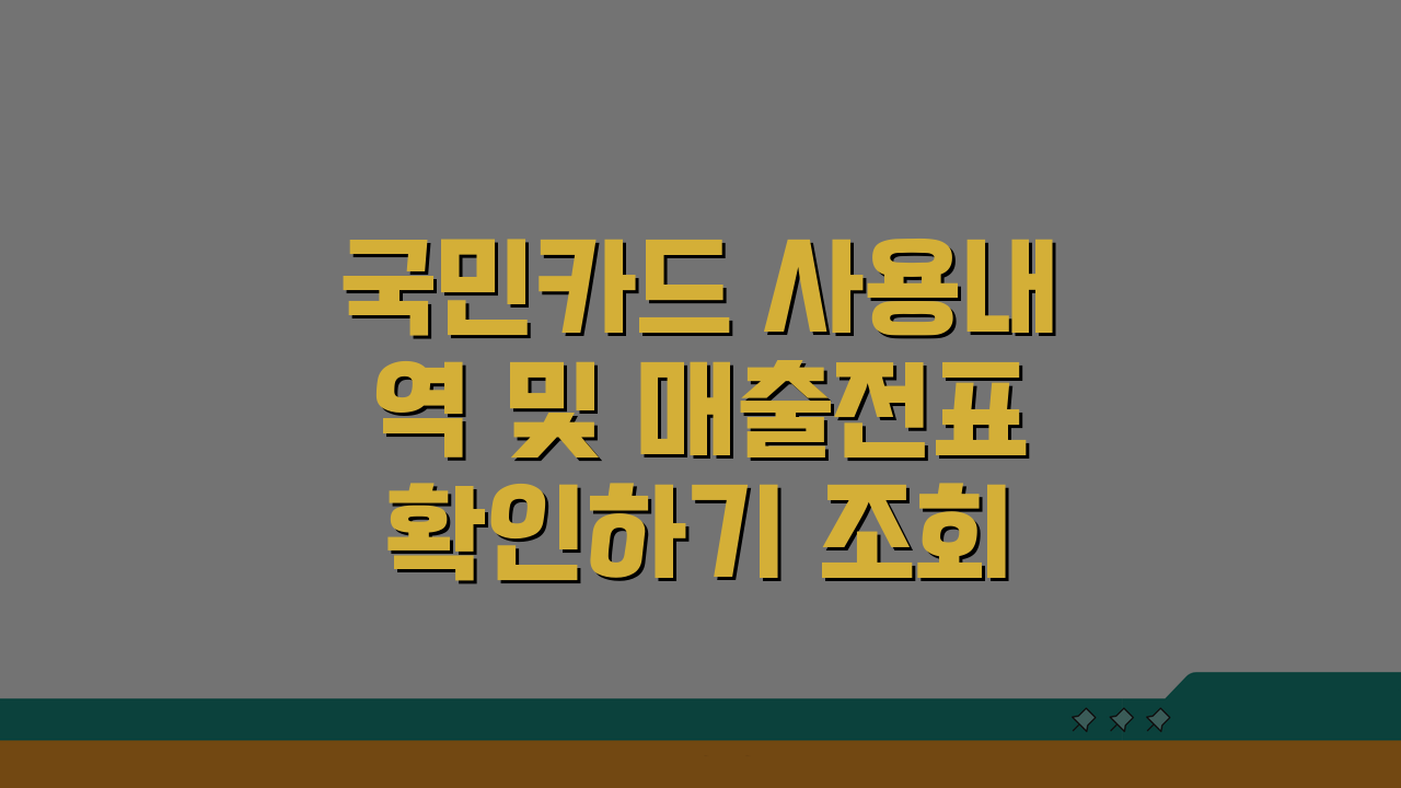 국민카드 사용내역 및 매출전표 확인하기 조회, 3가지 방법 완벽 분석