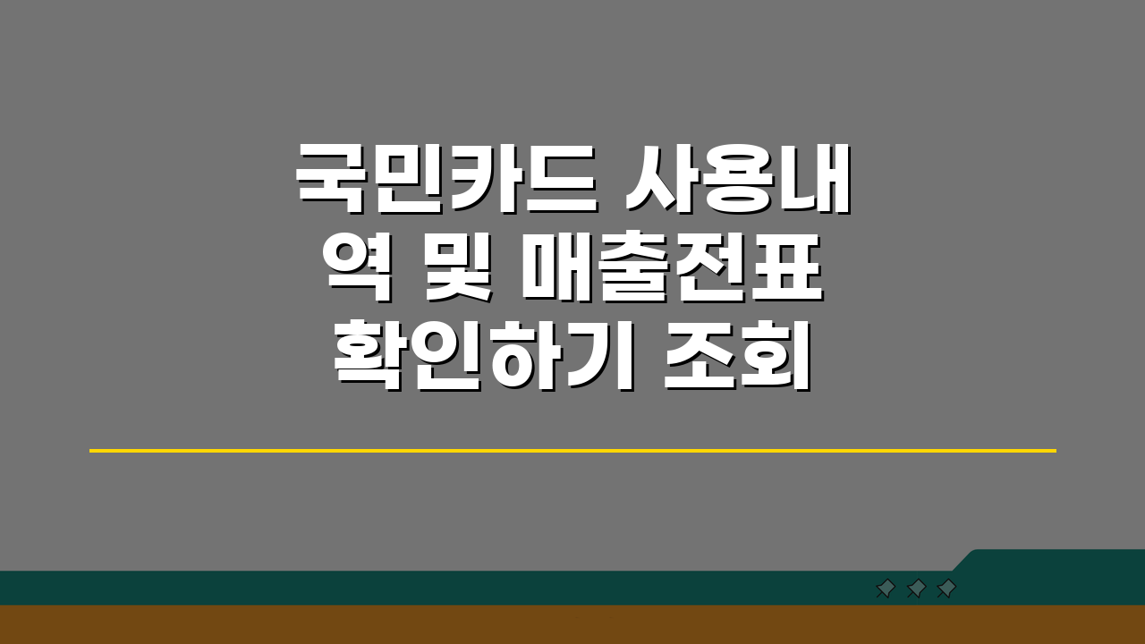 국민카드 사용내역 및 매출전표 확인하기 조회, 3가지 방법 완벽 분석