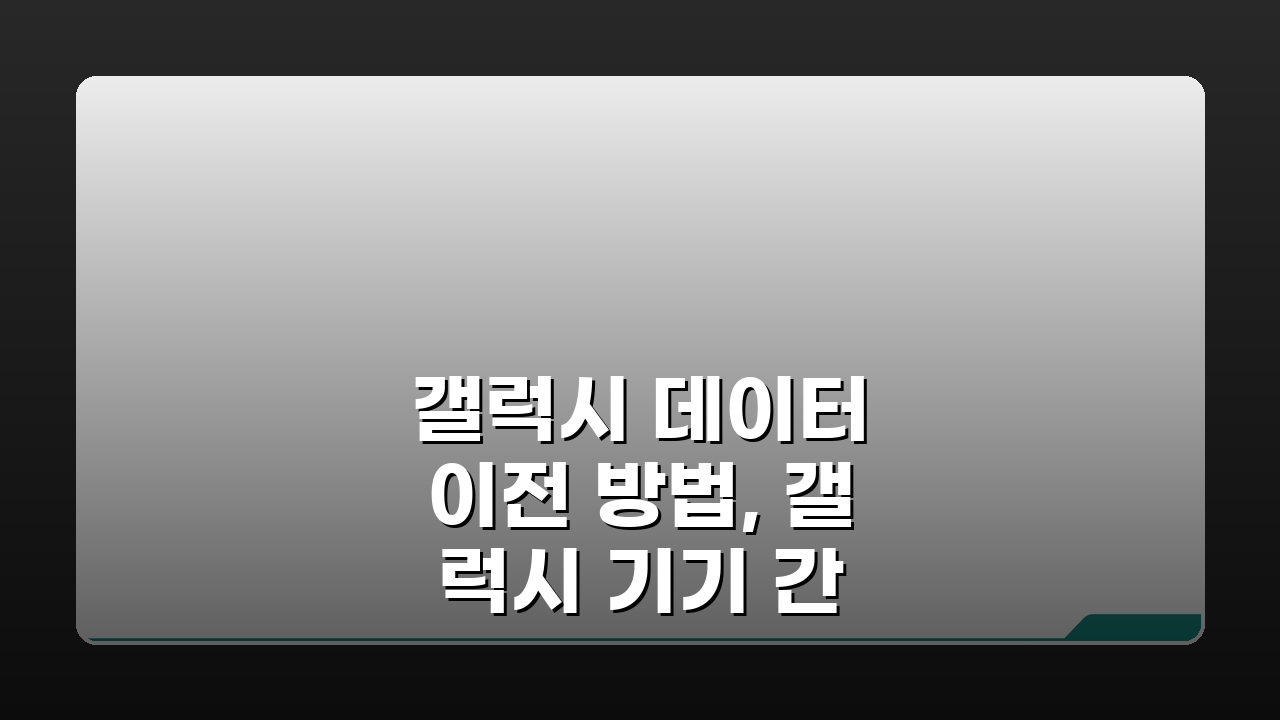 갤럭시 데이터 이전 방법, 갤럭시 기기 간 데이터 이동 5가지 방법 비교