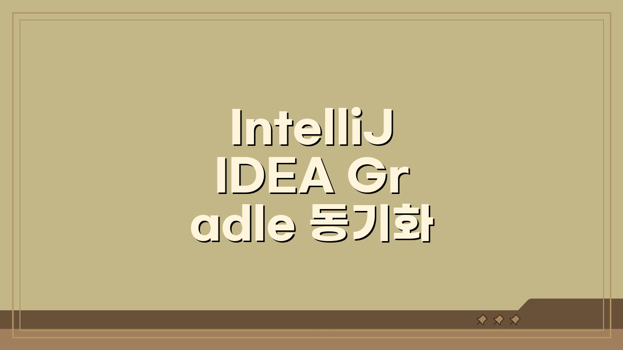 IntelliJ IDEA Gradle 동기화 오류, 빌드 실패 해결 5가지 방법