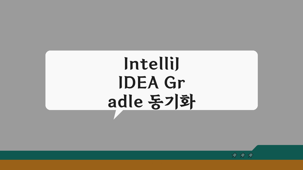 IntelliJ IDEA Gradle 동기화 오류, 빌드 실패 해결 5가지 방법