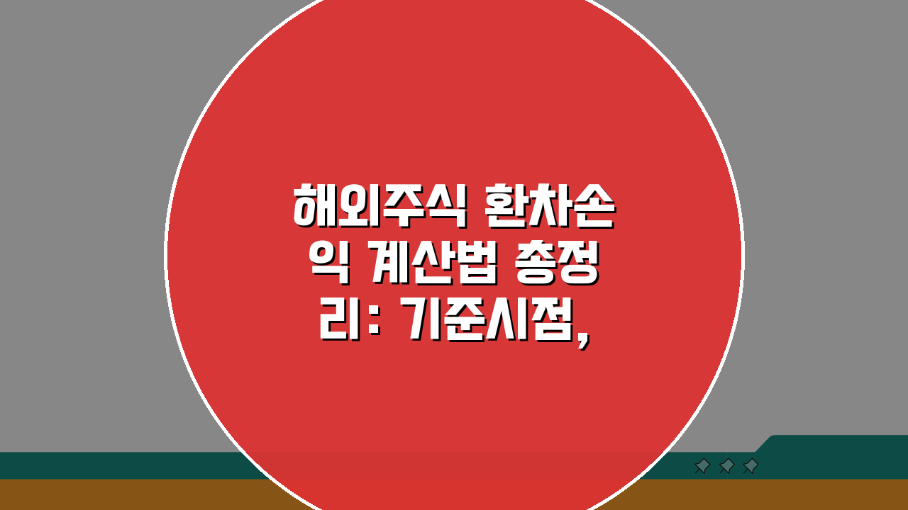 해외주식 환차손익 계산법 총정리: 기준시점, 세율, 공제 완벽 분석