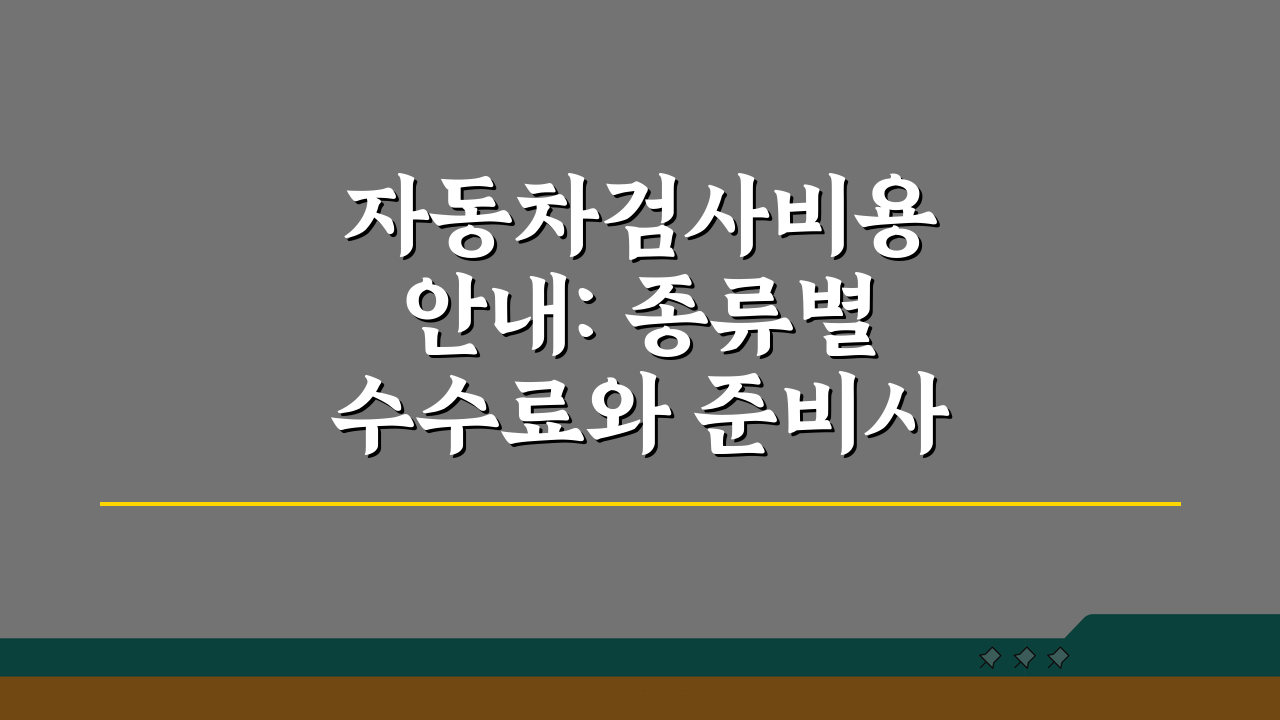 자동차검사비용 안내: 종류별 수수료와 준비사항 총정리