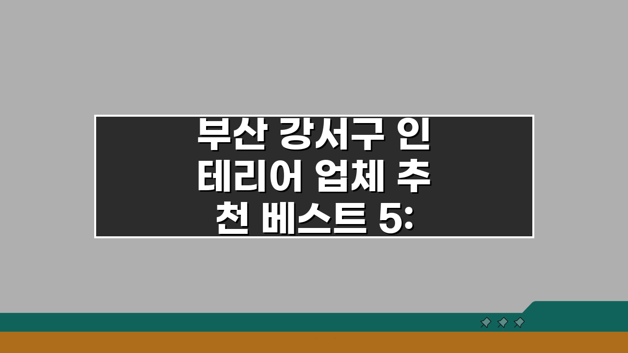 부산 강서구 인테리어 업체 추천 베스트 5: 아파트, 복층, 원룸 시공비용, 견적, 리모델