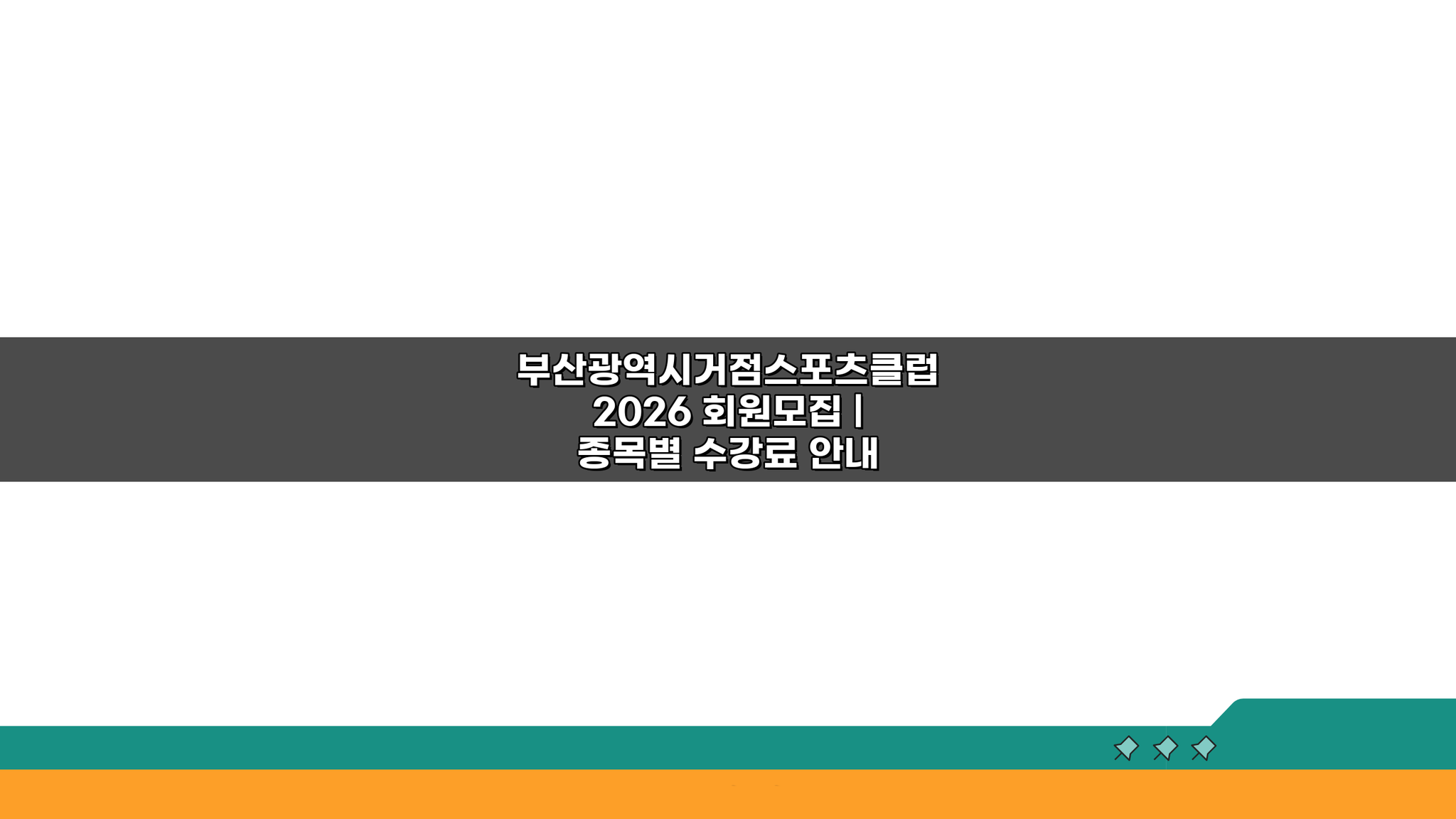 부산광역시거점스포츠클럽 2026 회원모집: 종목별 수강료 완벽 비교!