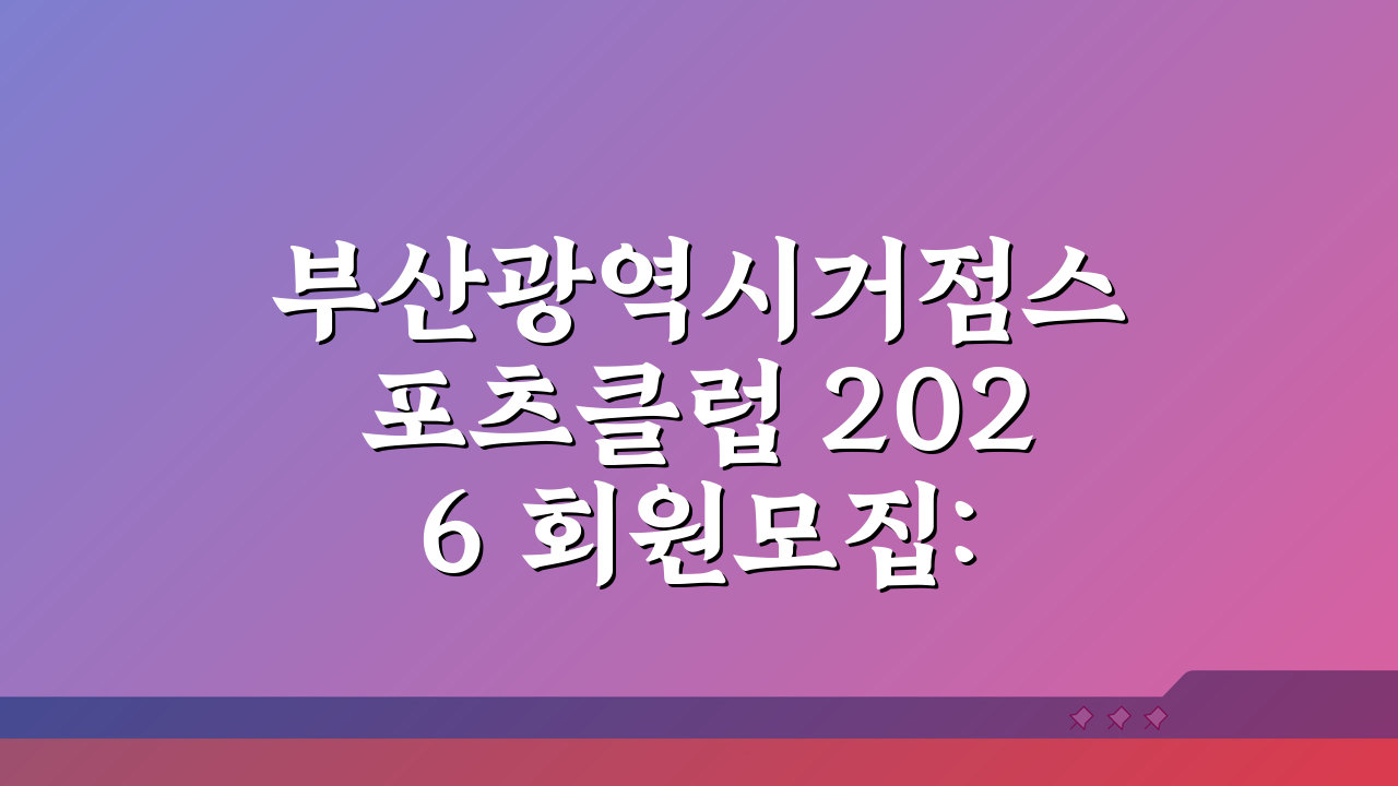 부산광역시거점스포츠클럽 2026 회원모집: 종목별 수강료 완벽 비교!