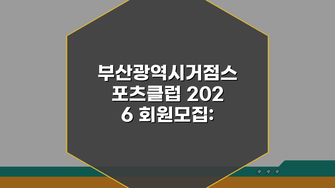 부산광역시거점스포츠클럽 2026 회원모집: 종목별 수강료 완벽 비교!