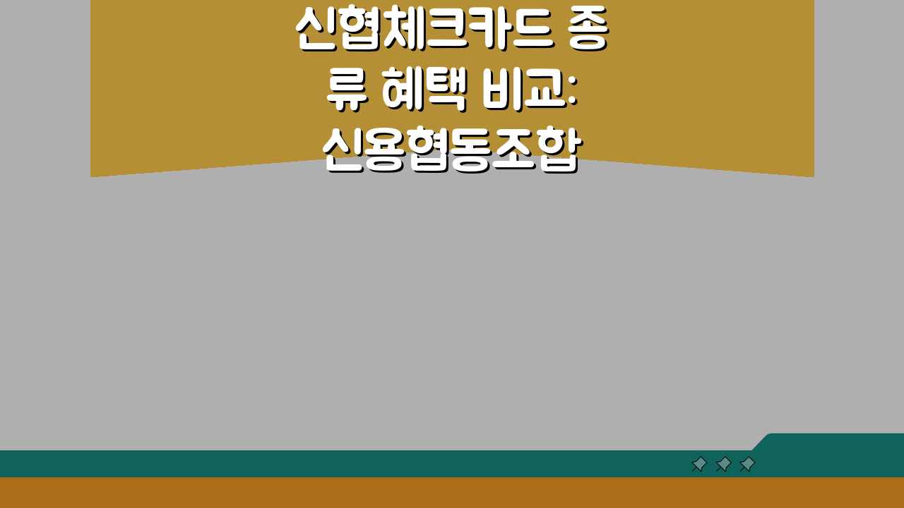 신협체크카드 종류 혜택 비교: 신용협동조합 체크카드 완벽 가이드