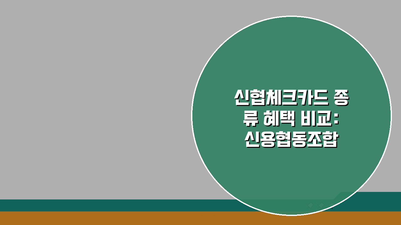 신협체크카드 종류 혜택 비교: 신용협동조합 체크카드 완벽 가이드