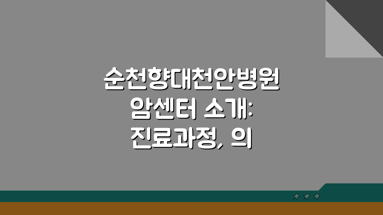 순천향대천안병원 암센터 소개: 진료과정, 의료진, 장비 완벽 분석