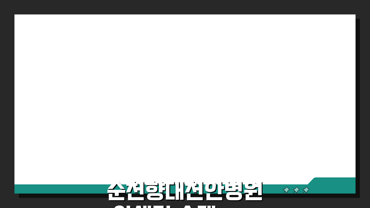 순천향대천안병원 암센터 소개: 진료과정, 의료진, 장비 완벽 분석