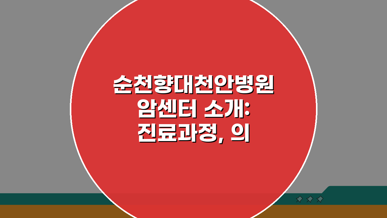 순천향대천안병원 암센터 소개: 진료과정, 의료진, 장비 완벽 분석