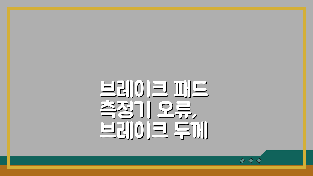 브레이크 패드 측정기 오류, 브레이크 두께 측정 게이지 점검법