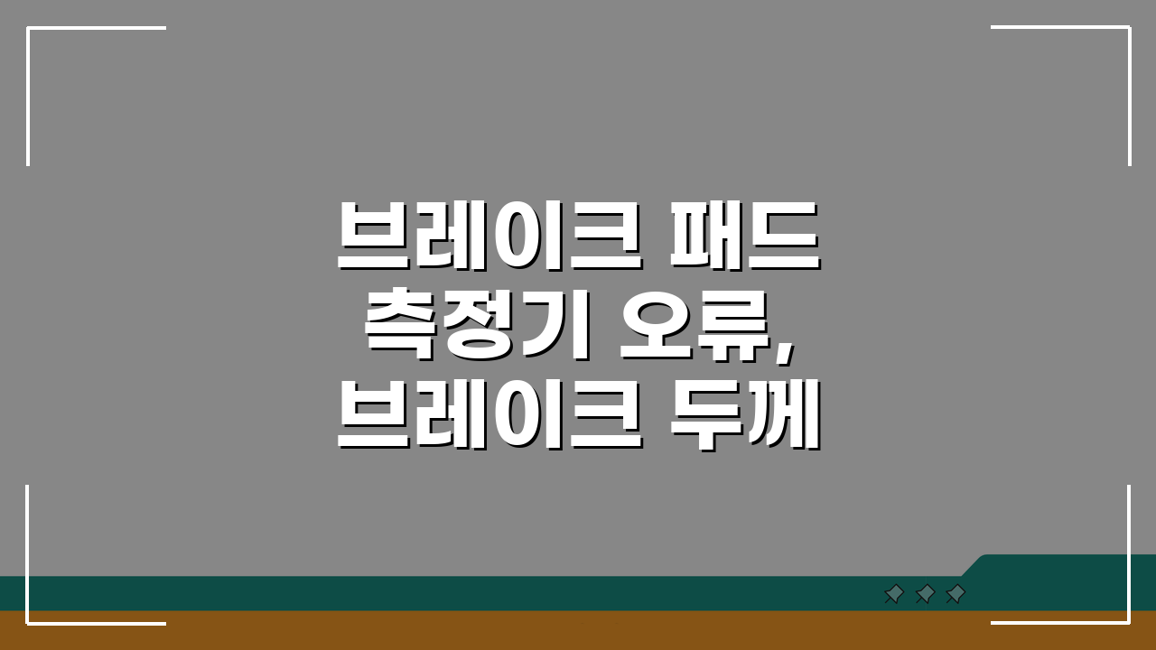 브레이크 패드 측정기 오류, 브레이크 두께 측정 게이지 점검법