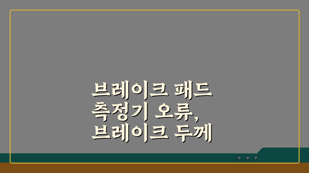 브레이크 패드 측정기 오류, 브레이크 두께 측정 게이지 점검법