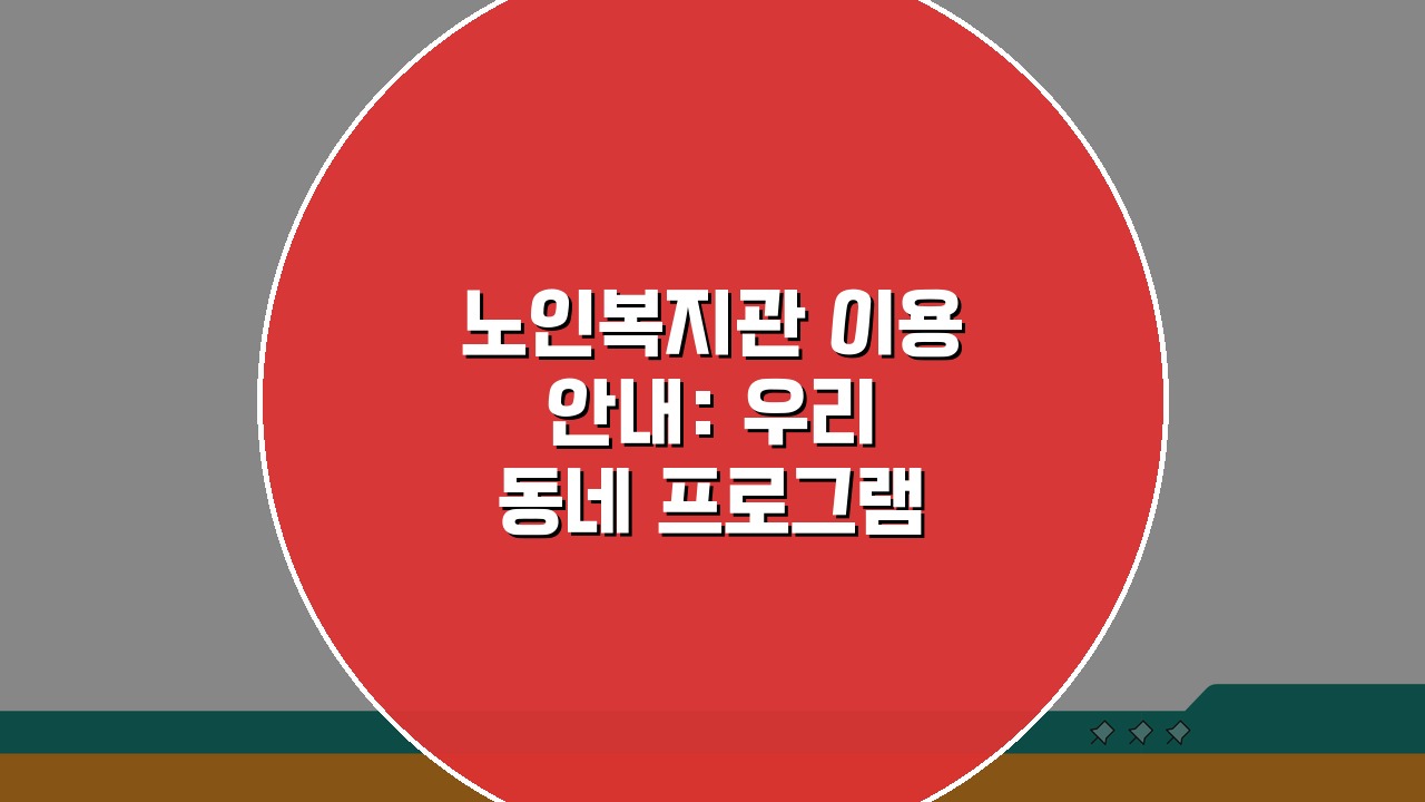 노인복지관 이용 안내: 우리 동네 프로그램 & 여가 활동 참여 꿀팁