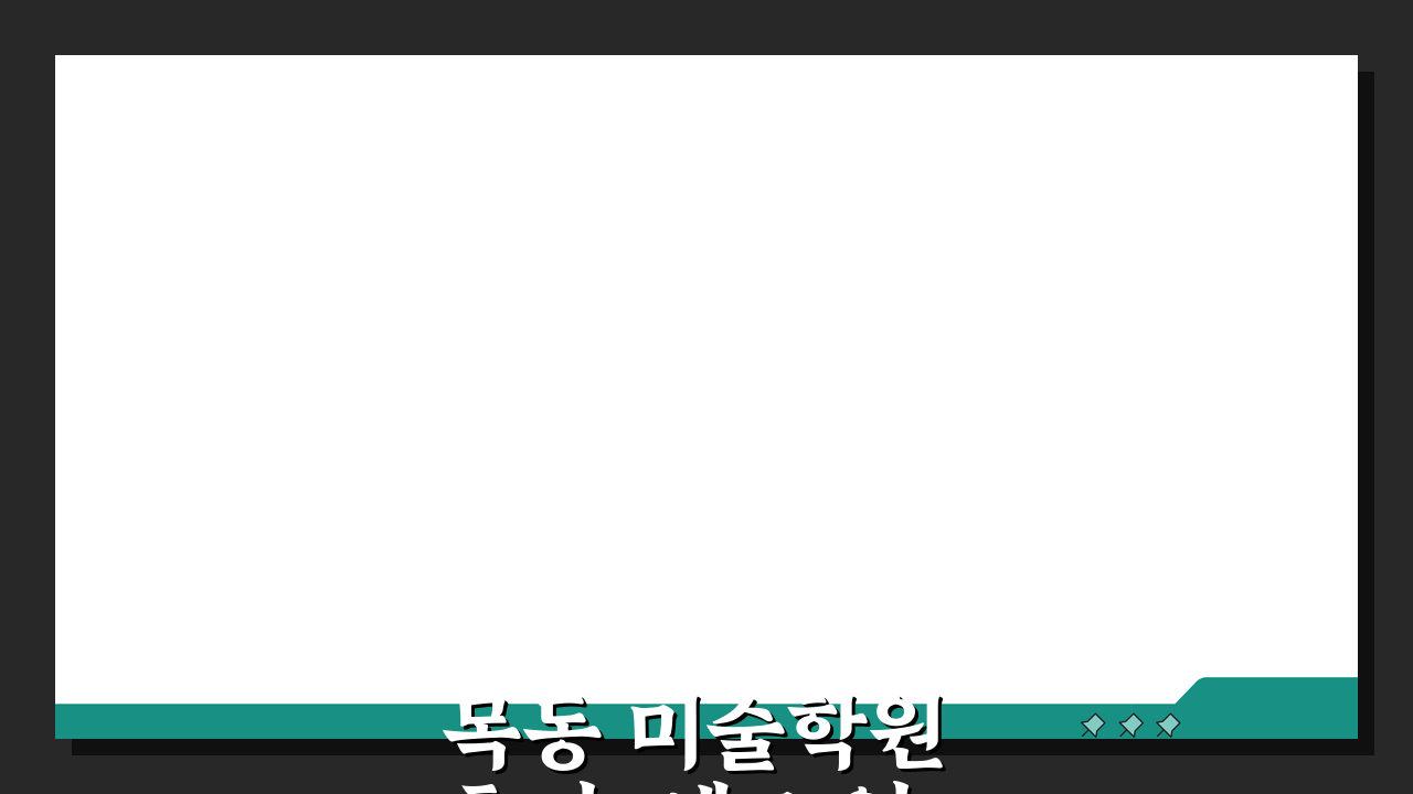 목동 미술학원 후기, 예고 입시 실기 전문학원 합격사례 A to Z