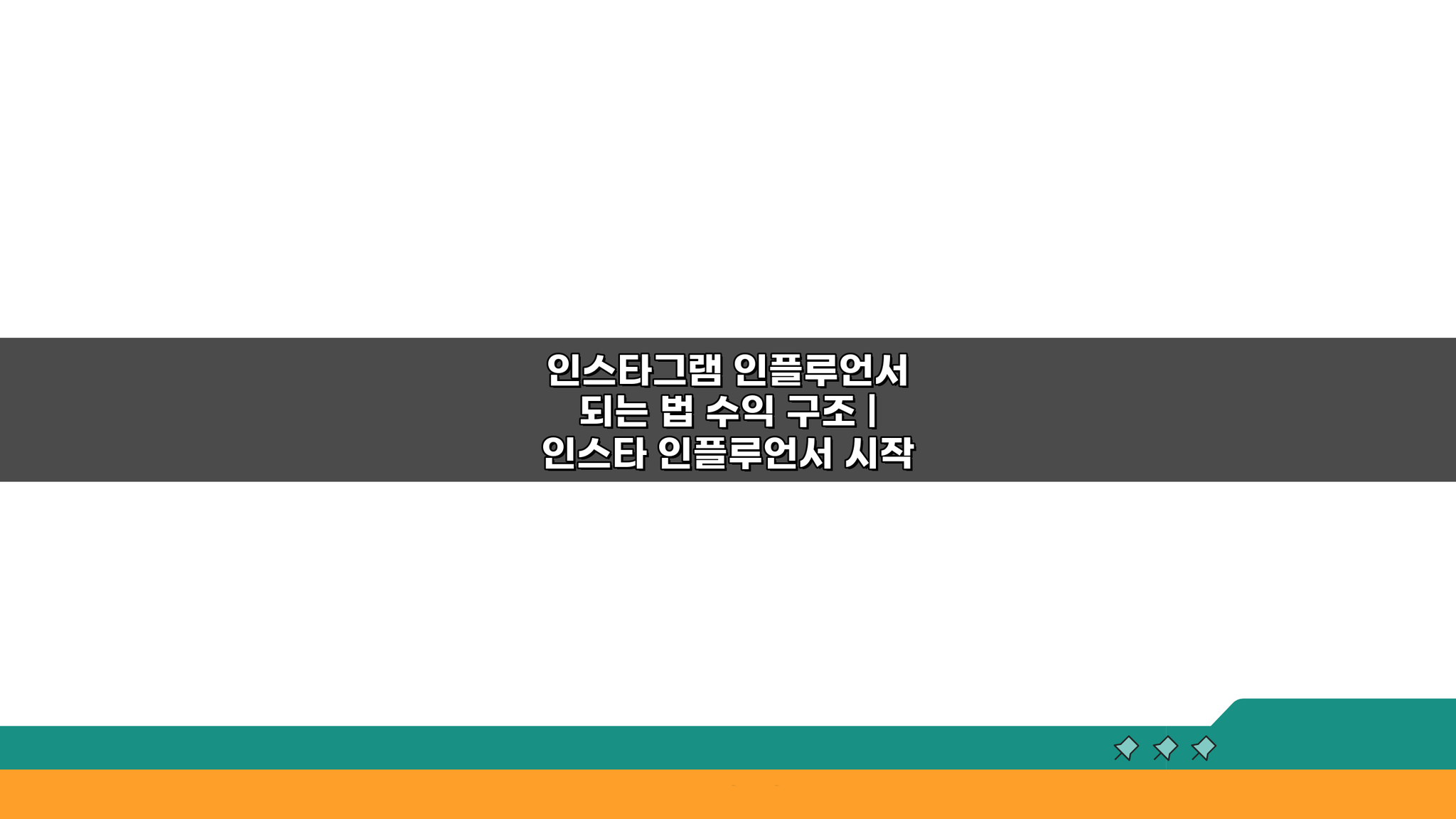 인스타그램 인플루언서 되는 법 수익 구조: 시작부터 성공까지 5단계